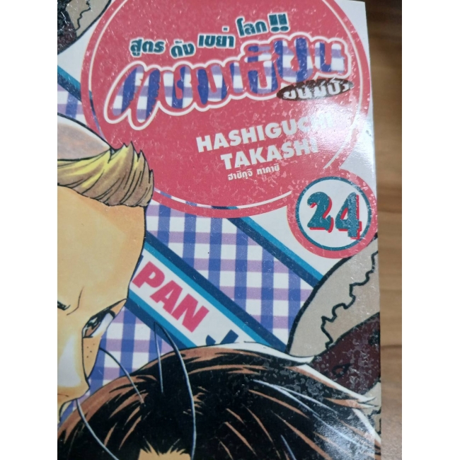 แชมเปี้ยนขนมปัง สูตรดังเขย่าโลก 24 **รบกวนเลื่อนดูสภาพหนังสือก่อนการสั่งซื้อ**